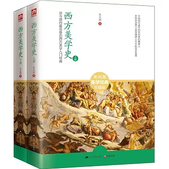 西方美學史（全2冊）