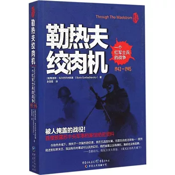 勒熱夫絞肉機：一個紅軍士兵的戰爭.1942-1945