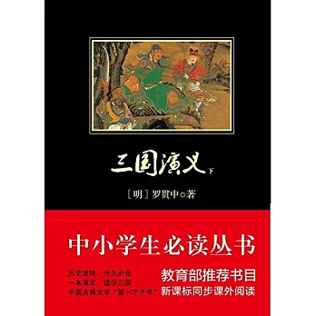 中小學生必讀叢書:三國演義(上下)