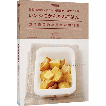 無印良品的簡單微波爐料理