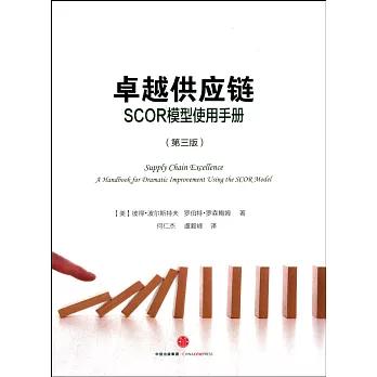 卓越供應鏈：SCOR模型使用手冊（第三版）