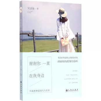 謝謝你一直在我身邊