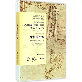 貢布里希文集：象征的圖像——貢布里希圖像學文集