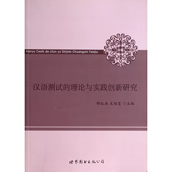 漢語測試的理論與實踐創新研究