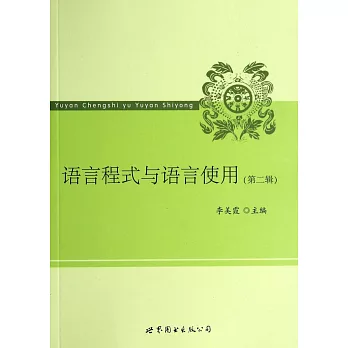 語言程式與語言使用（第二輯）