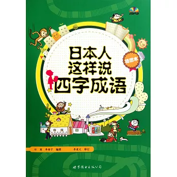 日本人這樣說四字成語（插圖本）