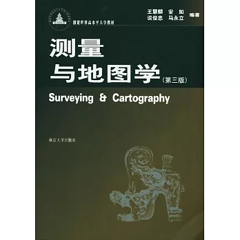 測量與地圖學(第三版)