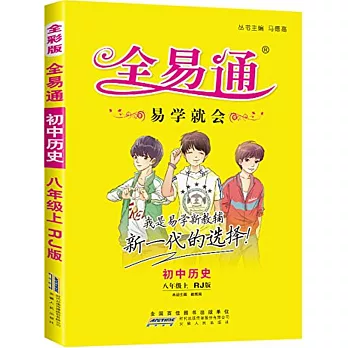 全易通易學就會 初中歷史 八年級 上 RJ版