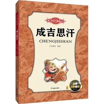 青少年成長勵志叢書：成吉思汗