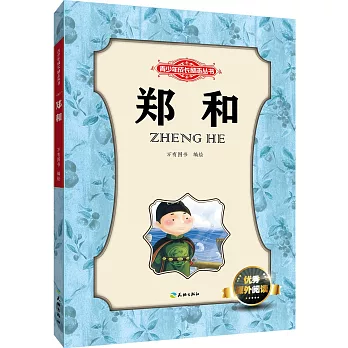 青少年成長勵志叢書：鄭和