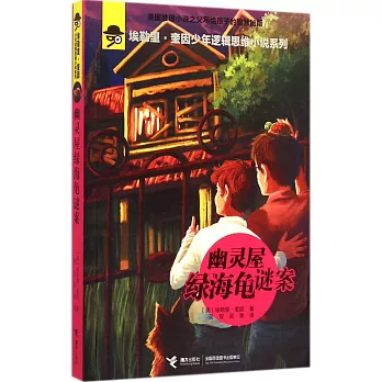 埃勒里·奎因少年邏輯思維小說系列：幽靈屋綠海龜謎案