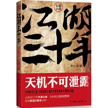 江湖三十年：天機不可泄露.第一卷