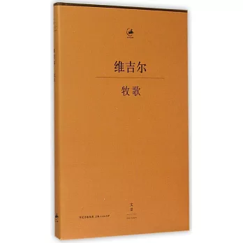 維吉爾·牧歌