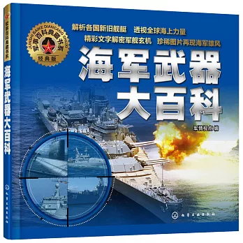 海軍武器大百科(經典版)