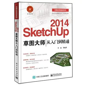 SketchUp 2014草圖大師從入門到精通