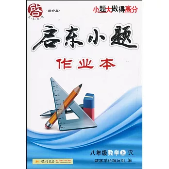 啟東小題作業本.八年級數學.上(R)