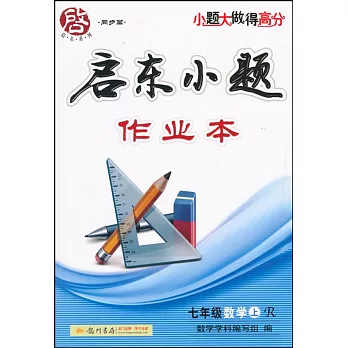 啟東小題作業本.七年級數學.上(R)