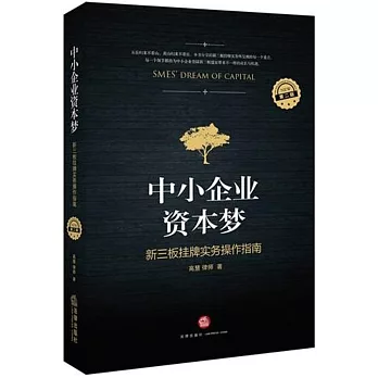 中小企業資本夢:新三板掛牌實務操作指南(第2版)