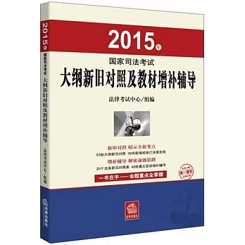 2015年國家司法考試大綱新舊對照及教材增補輔導