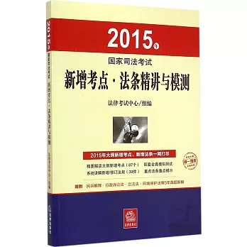 2015年國家司法考試新增考點·法條精講與模測