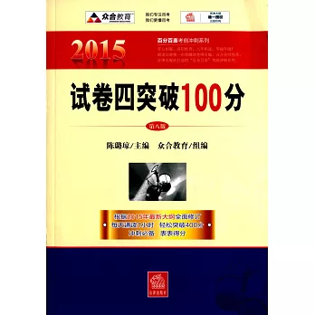 2015年百分百表考前沖刺系列：試卷四突破100分