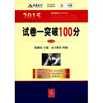 2015年百分百表考前沖刺系列：試卷一突破100分