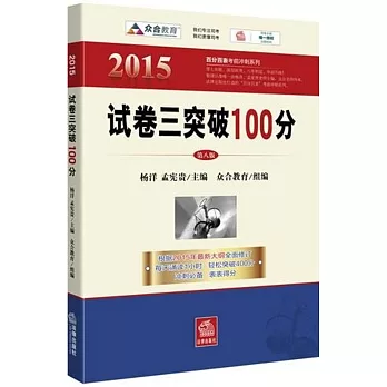 2015年百分百表考前沖刺系列：試卷三突破100分