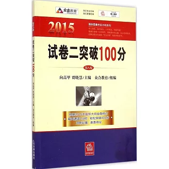 2015年百分百表考前沖刺系列：試卷二突破100分