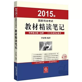 2015年國家司法考試教材精讀筆記