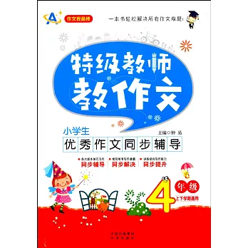 特級教師教作文.4年級：小學生優秀作文同步輔導（上下學期通用）