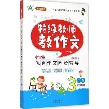 特級教師教作文.3年級：小學生優秀作文同步輔導（上下學期通用）