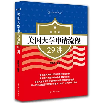 美國大學申請流程29講(修訂版)