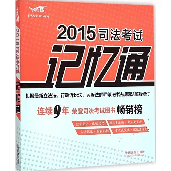 2015司法考試記憶通