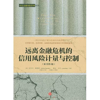 遠離金融危機的信用風險計量與控制（原書第3版）