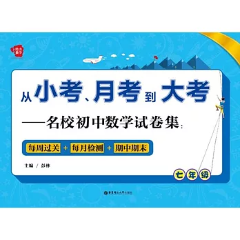 從小考、月考到大考——名校初中數學試卷集：每周過關+每月檢測+期中期末（七年級）