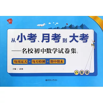 從小考、月考到大考——名校初中數學試卷集：每周過關+每月檢測+期中期末（八年級）