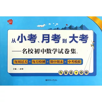 從小考、月考到大考——名校初中數學試卷集：每周過關+每月檢測+期中期末+中考模擬（九年級+中考）