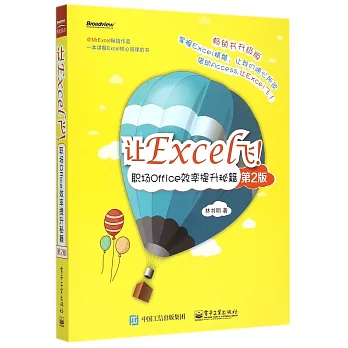 讓Excel飛！：職場Office效率提升秘籍（第2版）