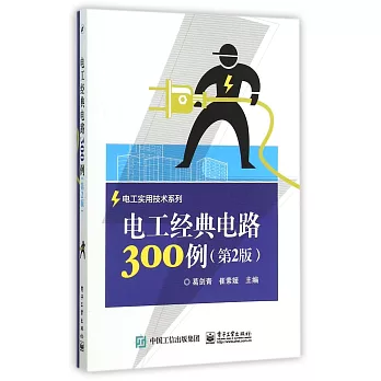 電工經典電路300例（第2版）