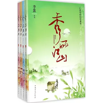 秀麗江山（七周年懷舊珍藏版‧全四冊）