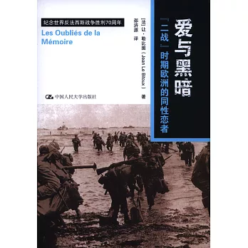 愛與黑暗：「二戰」時期歐洲的同性戀者