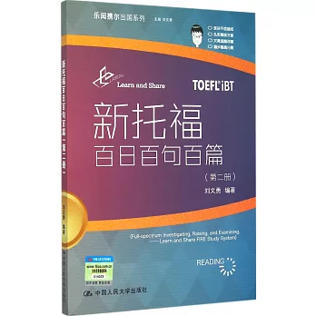 新托福百日百句百篇(第二冊)