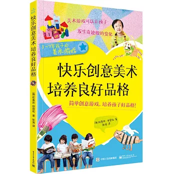 快樂創意美術培養良好品格：3~7歲孩子的美術游戲