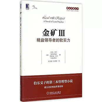 金礦Ⅲ：精益領導者的軟實力