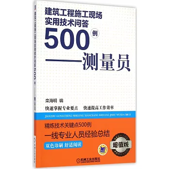 建築工程施工現場實用技術問答500例--測量員