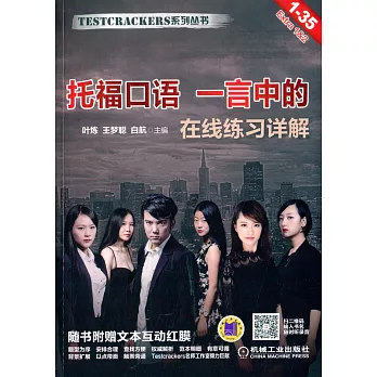 托福口語 一言中的 在線練習詳解(1-35)