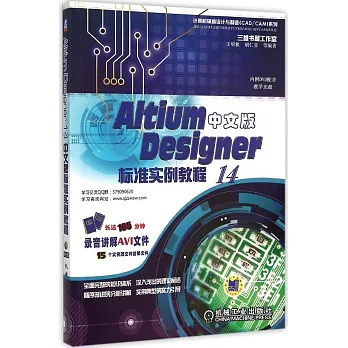 Altium Designer 14中文版標准實例教程