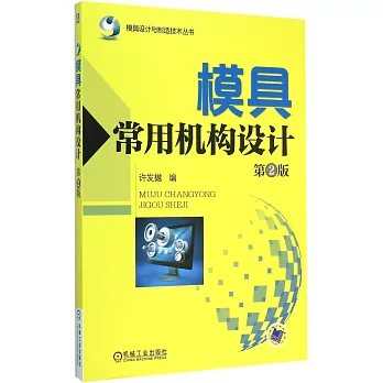 模具常用機構設計（第2版）