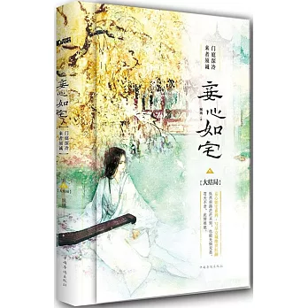 妾心如宅3（大結局）