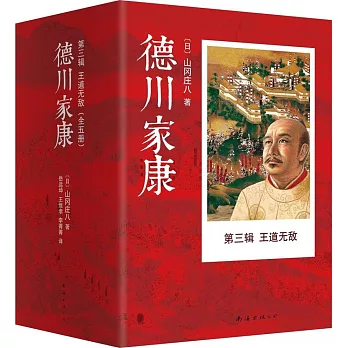 德川家康(第三輯)：王道無敵(共5冊)